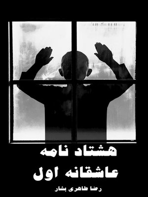 cover image of هشتاد نامه عاشقانه اول